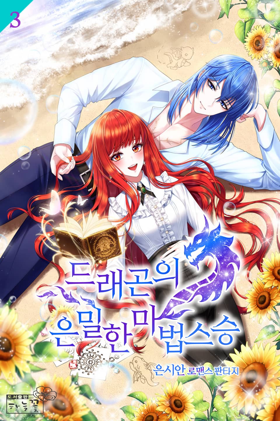 드래곤의 은밀한 마법 스승 3권
