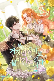 거짓말쟁이로 살아가렵니다