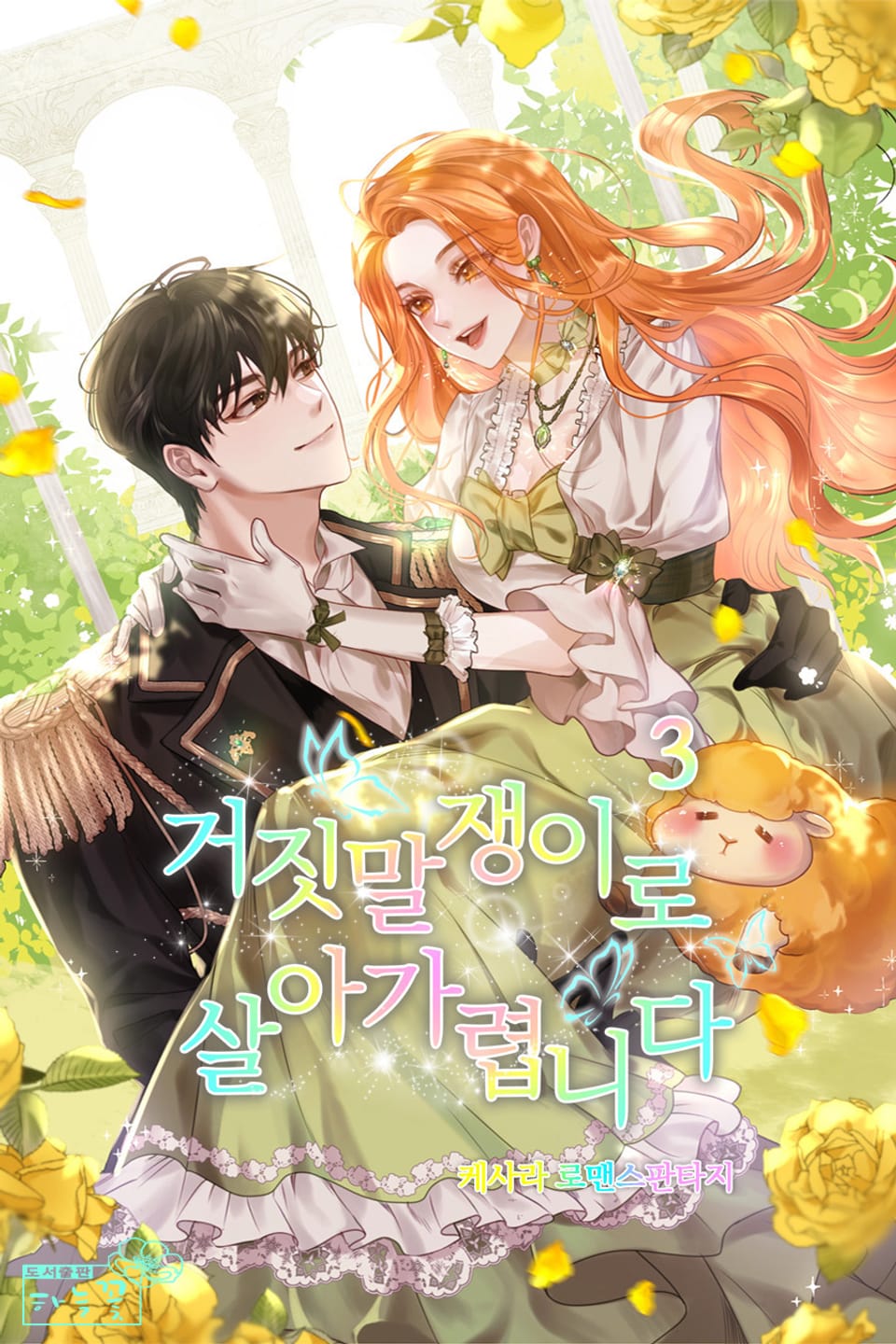 거짓말쟁이로 살아가렵니다 3권