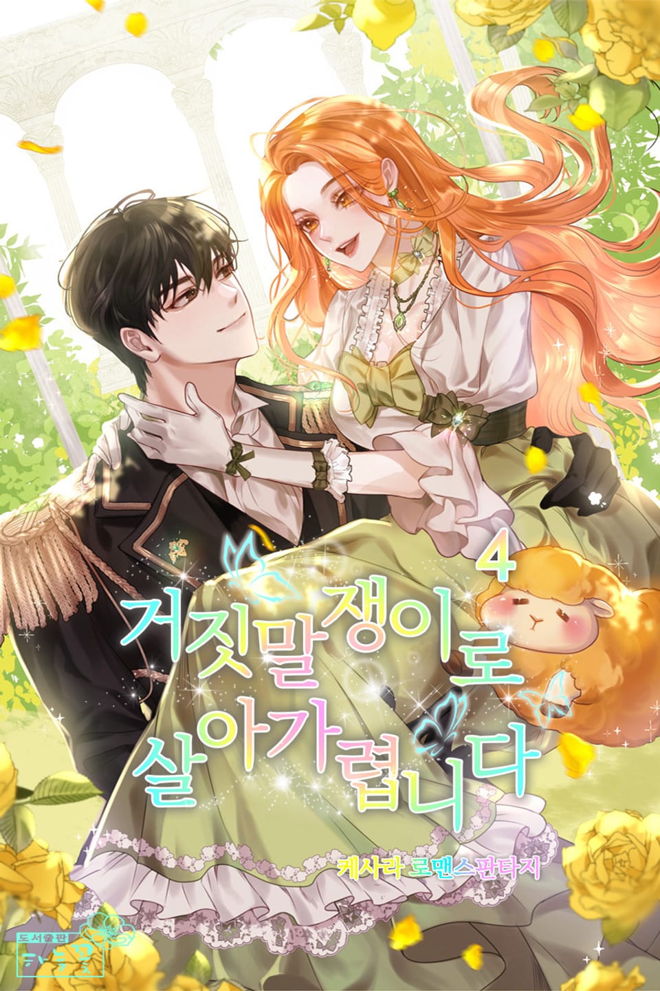 거짓말쟁이로 살아가렵니다 4권