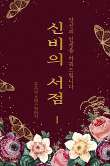 신비의 서점