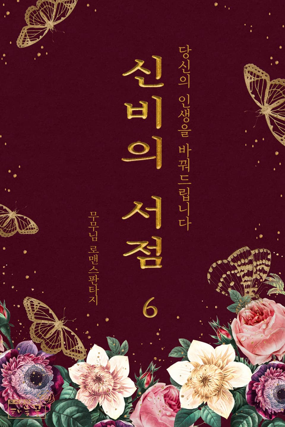 신비의 서점 6권 (완결)