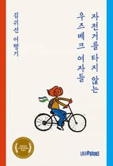 자전거를 타지 않는 우즈베크 여자들 표지 이미지