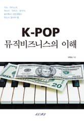 K-POP 뮤직비즈니스의 이해 표지 이미지