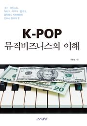 K-POP 뮤직비즈니스의 이해