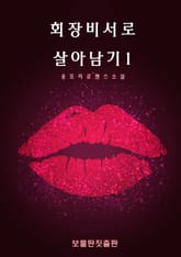 회장비서로 살아남기 표지 이미지