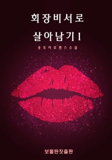 회장비서로 살아남기