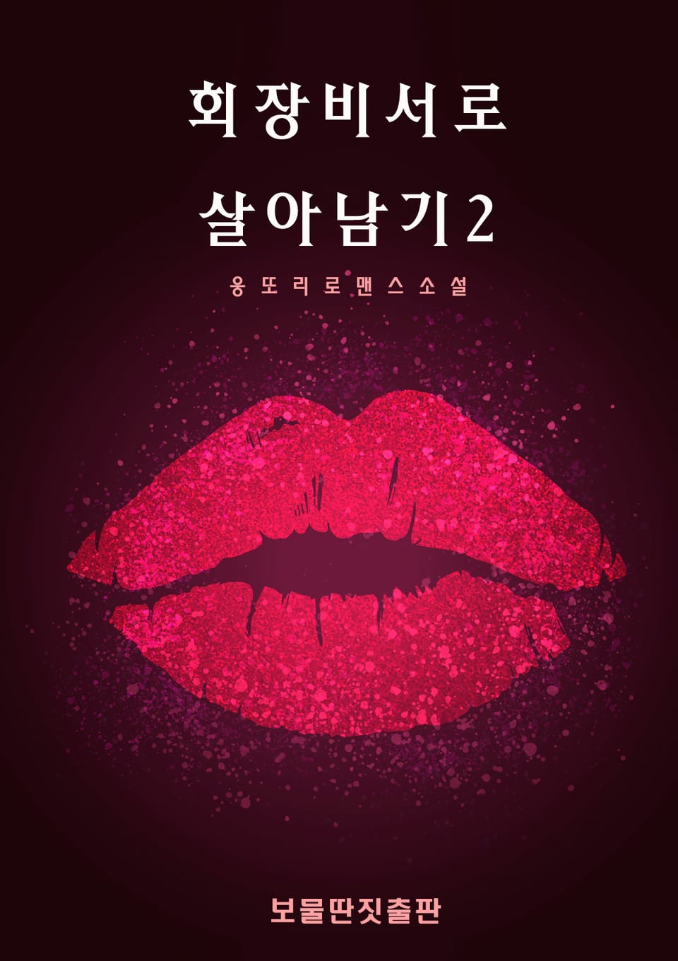 회장비서로 살아남기2 (완결)