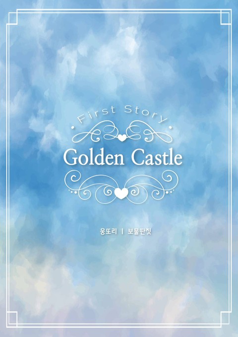 골든 캐슬 (Golden Castle) 표지 이미지