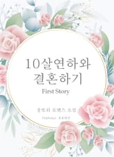 10살연하와 결혼하기 표지 이미지