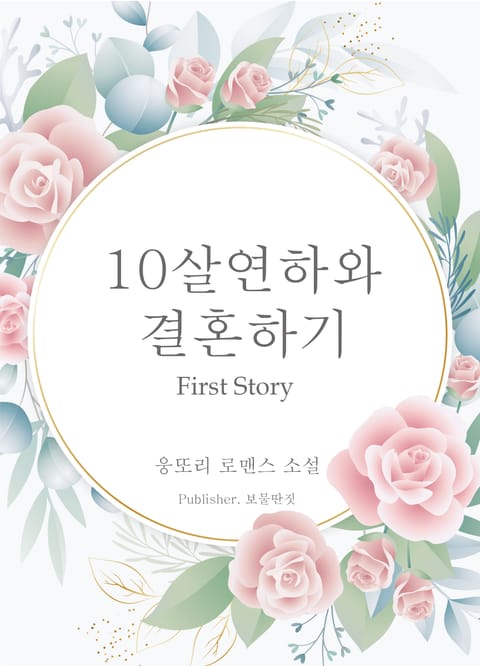 10살연하와 결혼하기 표지 이미지