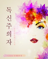 독신주의자 표지 이미지