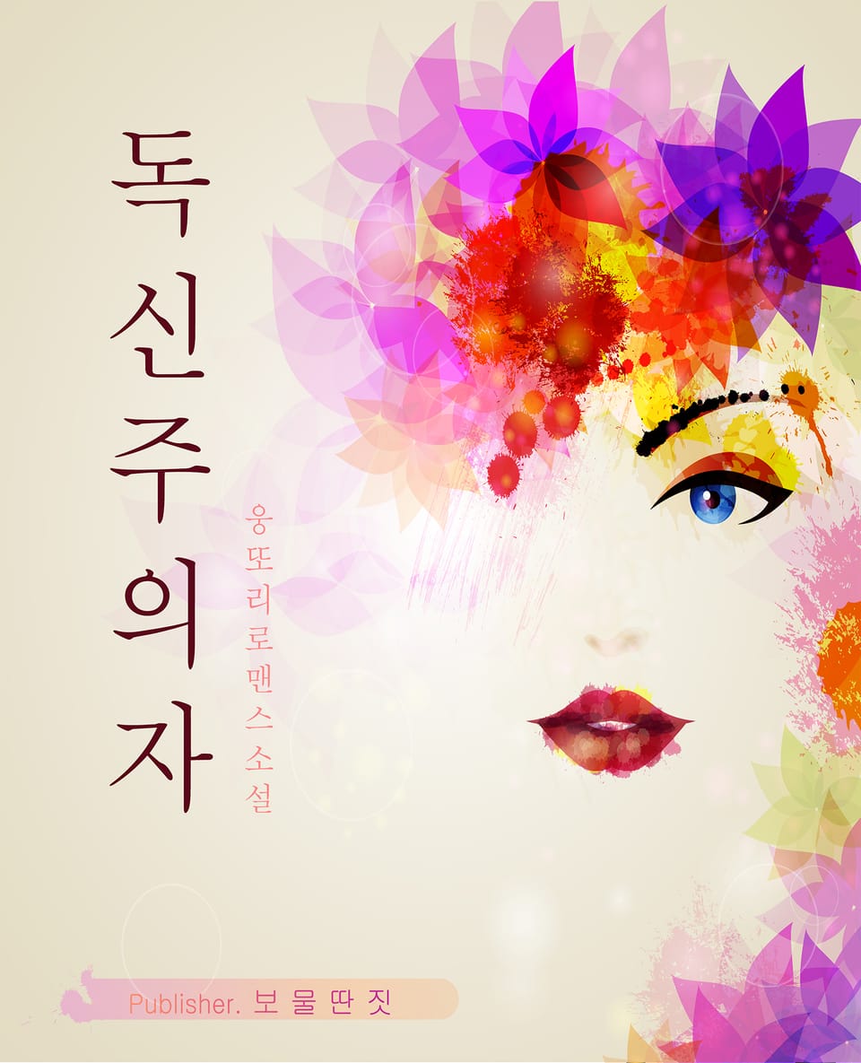 [체험판] 독신주의자