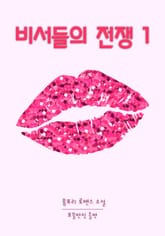 비서들의 전쟁 표지 이미지