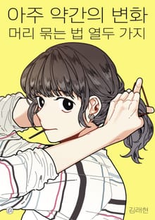 아주 약간의 변화