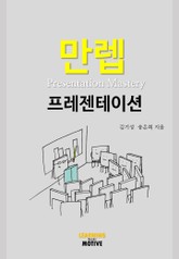 만렙 프레젠테이션 (Presentation Mastery) 표지 이미지