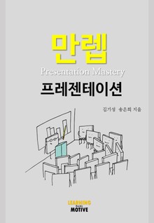 만렙 프레젠테이션 (Presentation Mastery)