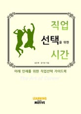 직업 선택을 위한 시간 표지 이미지