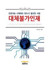 대체불가인재 표지 이미지