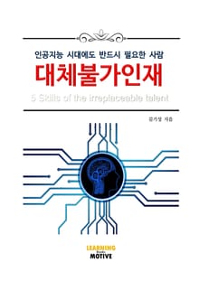 대체불가인재