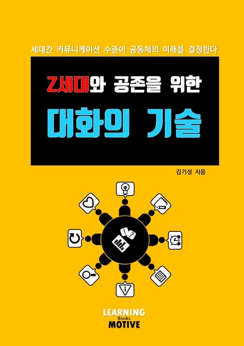 Z세대와 공존을 위한 대화의 기술 표지 이미지