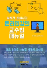 온라인강의 교수법 매뉴얼 표지 이미지