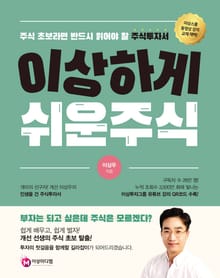 이상하게 쉬운 주식