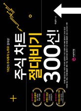 주식 차트 절대비기 300선! 표지 이미지