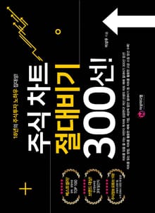 주식 차트 절대비기 300선!