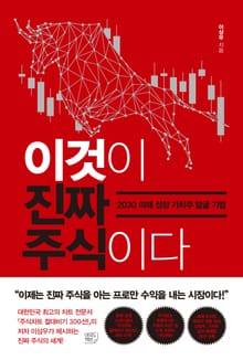 이것이 진짜 주식이다