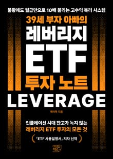 39세 부자 아빠의 레버리지 ETF 투자 노트