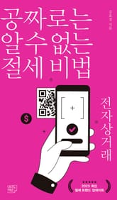 공짜로는 알 수 없는 비법 전자상거래 표지 이미지