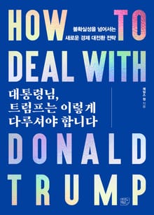 대통령님, 트럼프는 이렇게 다루셔야 합니다