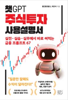 챗GPT 주식투자 사용설명서