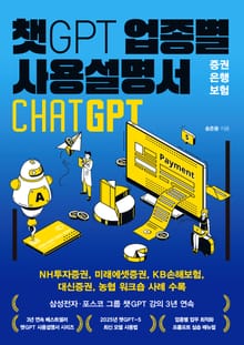 챗GPT 업종별 사용설명서 증권·은행·보험