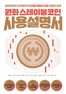 원화 스테이블코인 사용설명서