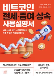 비트코인 절세·증여·상속 사용설명서