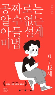 공짜로는 알 수 없는 아들 설계 비법 0~12세
