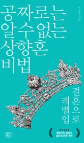 공짜로는 알 수 없는 상향혼 비법 결혼으로 레벨업 표지 이미지