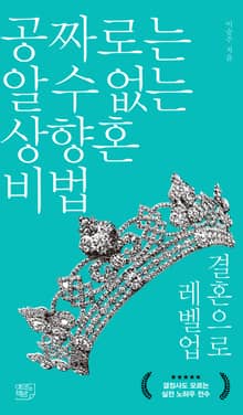 공짜로는 알 수 없는 상향혼 비법 결혼으로 레벨업