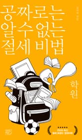 공짜로는 알 수 없는 절세 비법 학원 표지 이미지