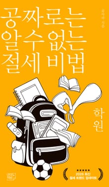 공짜로는 알 수 없는 절세 비법 학원