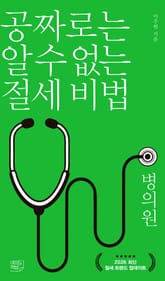 공짜로는 알 수 없는 절세 비법 병의원 표지 이미지