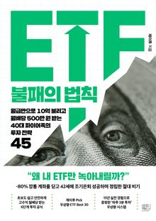 ETF 불패의 법칙