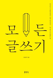 모든 글쓰기