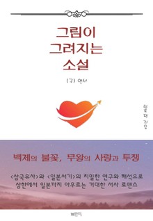 그림이 그려지는 소설
