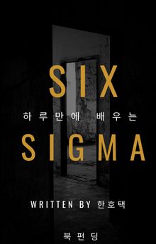 하루만에 배우는 6시그마