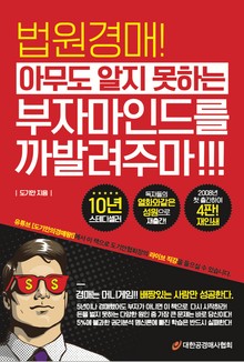 법원경매!! 아무도 알지 못하는 부자마인드를 까발려주마!!