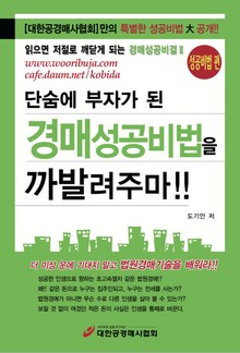 단숨에 부자가 된 경매성공비법을 까발려주마!!