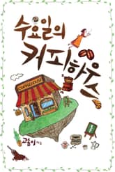 수요일의 커피하우스 표지 이미지